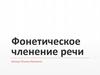 Фонетическое членение речи