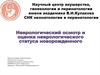 Неврологический осмотр и оценка неврологического статуса новорожденного