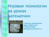Игровые технологии на уроках математики