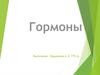 Гормоны