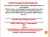 Аттестационная работа. Проектный метод  обучении биологии