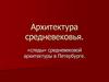 Архитектура средневековья