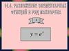Расположение элементарных функций в ряд Маклорена. (Тема 14.4)