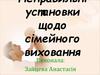 Неправильні установки щодо сімейного виховання