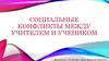 Социальные конфликты между учителем и учеником
