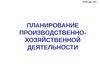 Планирование производственно- хозяйственной деятельности