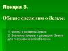 Общие сведения о Земле. (Лекция 3)