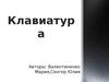 Клавиатура