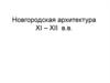 Новгородская архитектура XI – XII веков