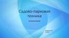 Садово-парковая техника аккумуляторная