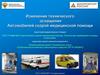 Изменения технического оснащения автомобилей скорой медицинской помощи