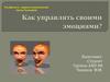 Как управлять своими эмоциями