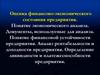 Оценка финансово-экономического состояния предприятия