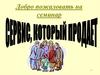 Семинар «Сервис, который продает»