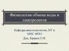 Физиология обмена воды и электролитов