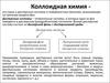 Коллоидная химия