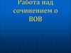 Работа над сочинением о ВОВ