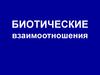 Биотические взаимоотношения
