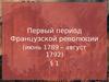 Первый период Французской революции (июнь 1789 – август 1792)