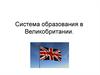Система образования в Великобритании
