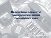 Нелинейные элементы электрических цепей постоянного тока