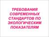 Требования современных стандартов по экологическим показателям
