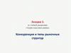 Конкуренция и типы рыночных структур
