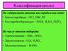 Классификация кислот