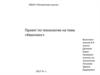 Проект по технологии на тему: «Квиллинг»