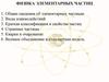 Элементарные частицы