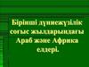 Араб елдері Африка