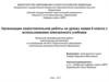 Организация самостоятельной работы на уроках химии 8 класса с использованием электронного учебника