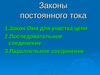 Законы постоянного тока