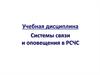 Системы связи и оповещения в РСЧС. Вводная лекция