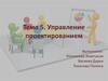 Управление проектированием