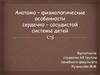 Анатомо-физиологические особенности сердечно-сосудистой системы детей