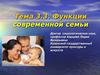 Функции современной семьи