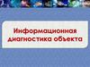 Информационная диагностика объекта