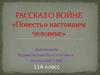 Борис Полевой «Повесть о настоящем человеке»