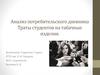 Анализ потребительского дневника. Траты студентов на табачные изделия