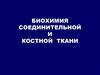 Биохимия соединительной и костной ткани