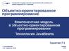 Компонентная модель в объектно-ориентированном программировании. Технология JavaBeans