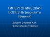 Гипертоническая болезнь (варианты течения)