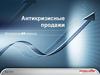 Антикризисные продажи. Logo