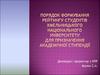 Порядок формування рейтингу студентів. Розрахунок рейтингу