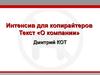 Интенсив для копирайтеров. Текст «О компании»