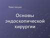 Основы эндоскопической хирургии. (Лекция 7)