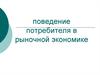 Поведение потребителя в рыночной экономике