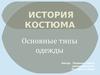 История костюма.Основные типы одежды