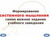 Пирамида 3М. Формирование системного мышления